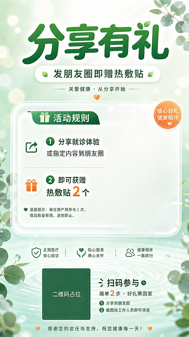 去除画面中活动规则卡片右侧的热敷贴产品图（包括两袋热敷贴包装和一片热敷贴实物），该位置留空，保持卡片背景的浅绿渐变和玻璃拟态效果完整，不影响卡片左侧的文字内容和整体版式。其余所有元素（标题、副标题、活动规则文字、温馨提示、底部二维码、装饰植物、光斑等）保持不变。