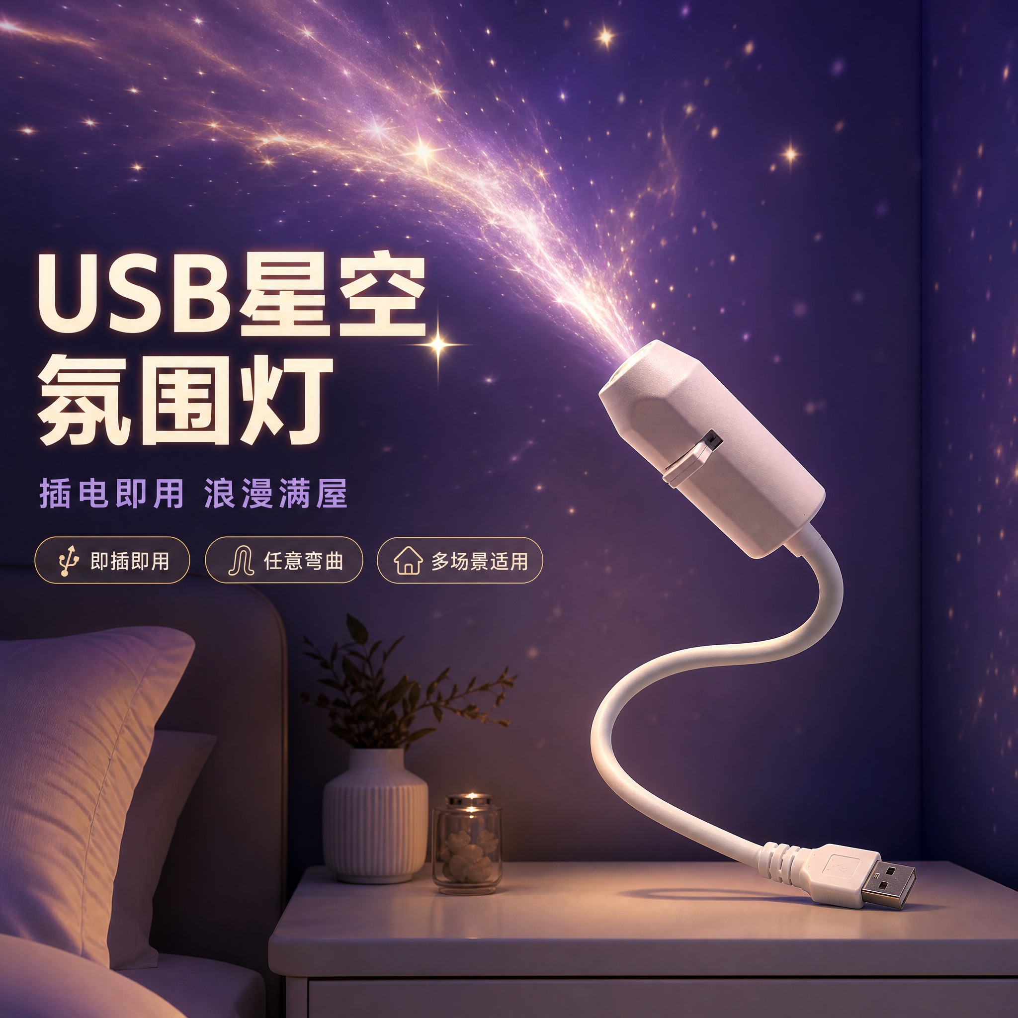 [主图-1] USB氛围投影灯卧室星空氛围主视觉，吸睛展示开灯… - 图片创意预览
