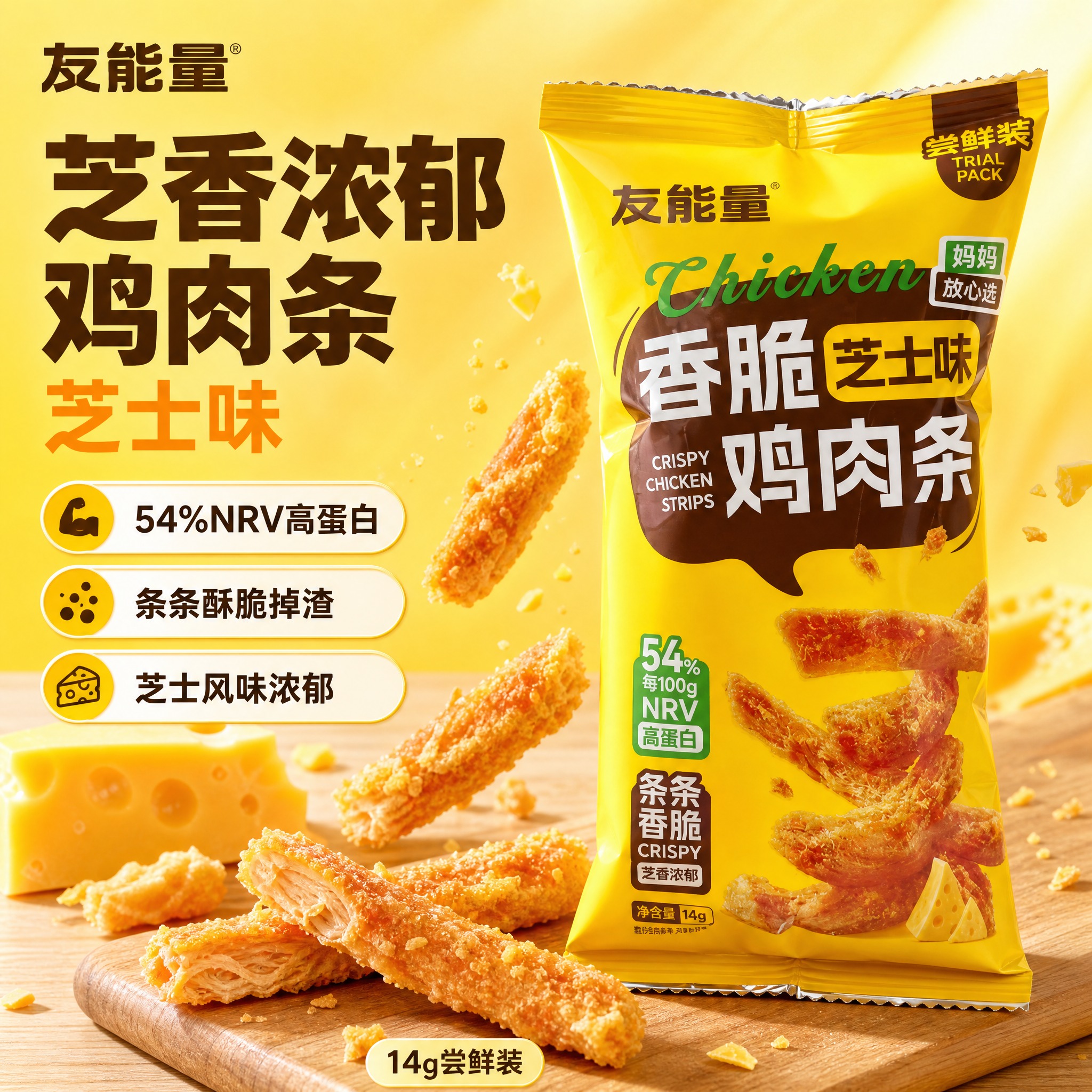 [主图2] 友能量香脆鸡肉条芝士味 电商主图，爆款促销感路线，… - 图片创意预览