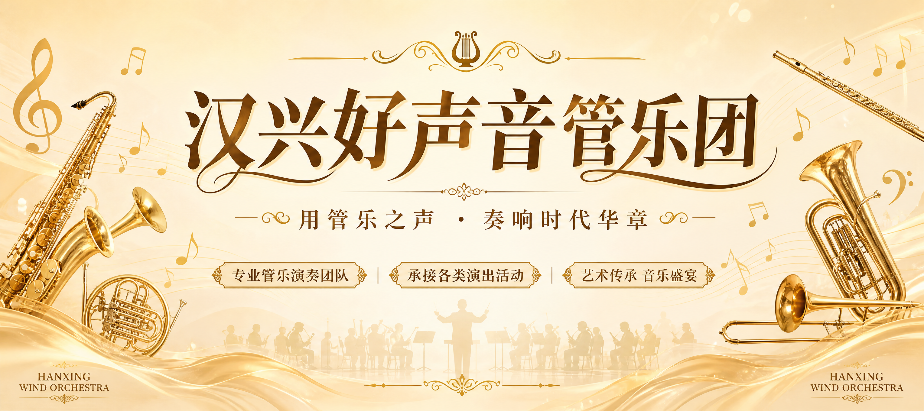 一张超宽横版管乐团宣传海报，兼具活动背景与日常装饰功能，大气典… - 图片创意预览