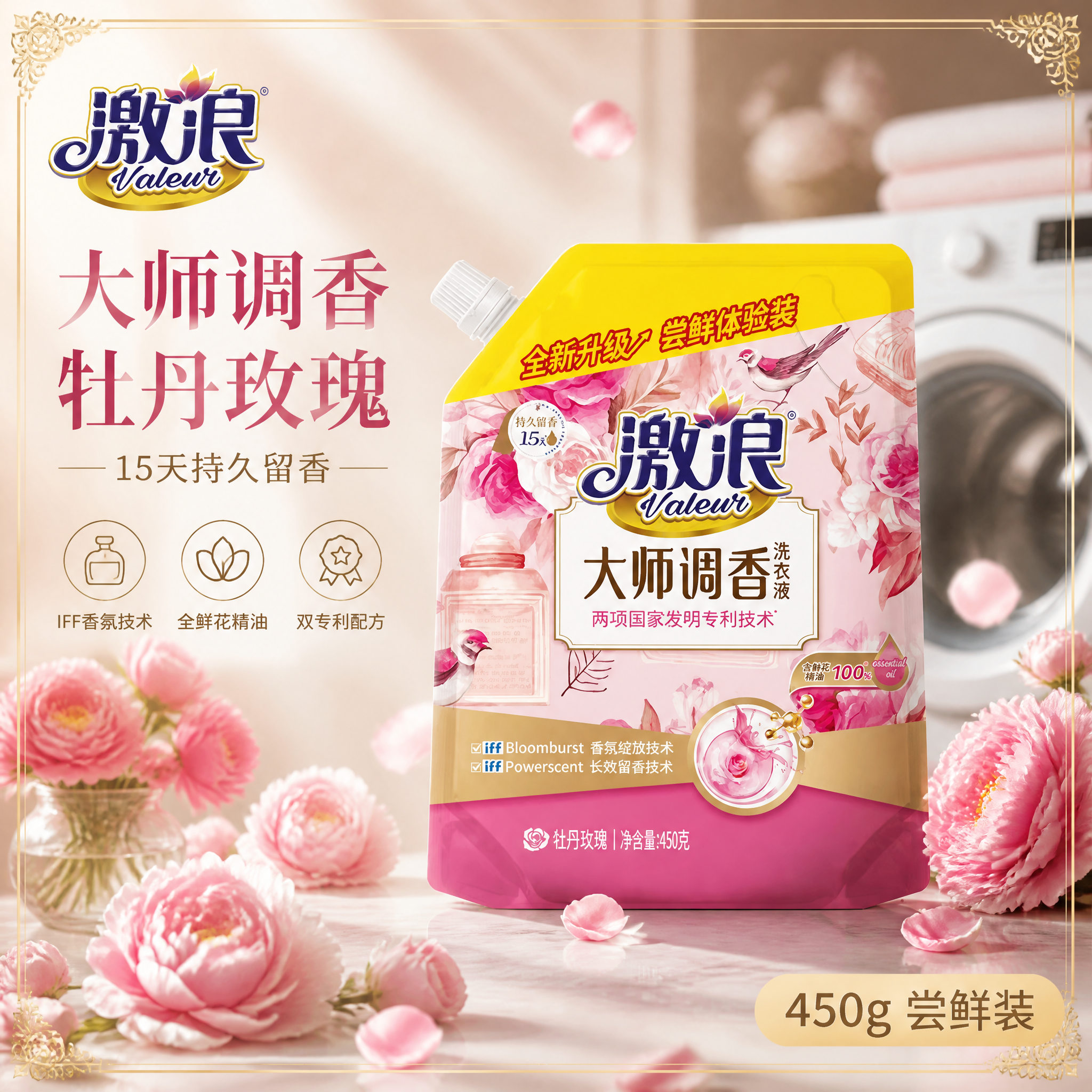 [单张主图] 激浪大师调香洗衣液450g牡丹玫瑰香型 高级氛围… - 图片创意预览