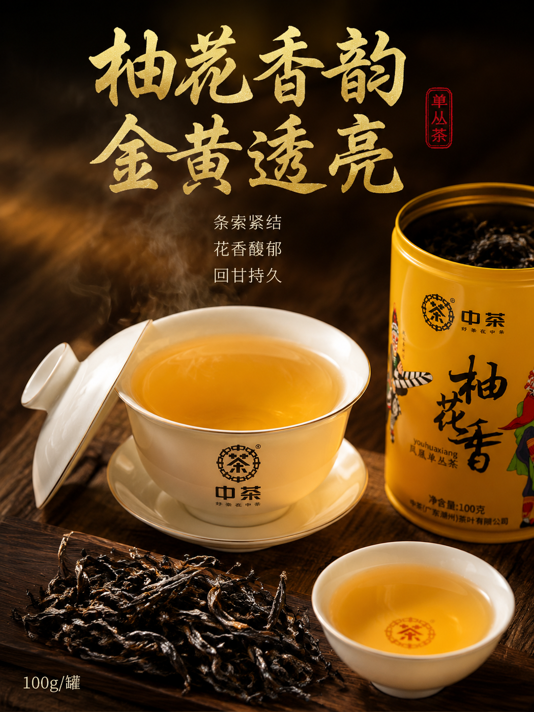 [主图-3 茶汤细节] 中茶柚花香凤凰单丛茶茶汤与干茶细节展示… - 图片创意预览