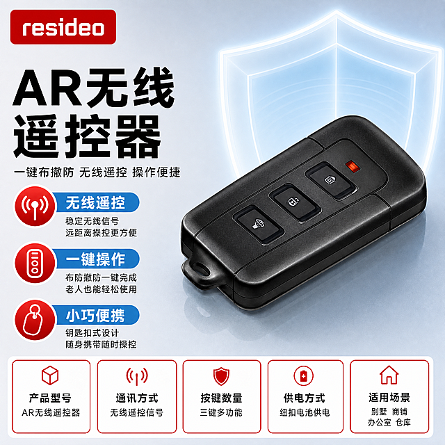 [主图-1] AR无线遥控器 商品识别/核心利益首图，严格参考【图1】模板版式制作。
[统一基调] 报警行业专业克制高级商业棚拍风；主色=浅蓝色+浅灰；背景=柔和棚拍渐变背景（浅灰到浅蓝渐变）+半透明发光盾牌光效；强调色=警示红，仅用于红框、图标、标签小面积点缀；标题字=现代无衬线粗体大黑字；正文字=简洁无衬线体；标题色=黑色；正文色=深灰；组件=红框白底参数卡、圆形红底白图标+蓝色圆角标题条、底部红边参数卡片、左上红底白字品牌LOGO；光影=柔和棚拍光，左前侧主光，右侧辅光，底部柔和倒影。左上角放【图3】resideo品牌LOGO（红底白字圆角矩形样式）。
[画面] 严格复刻【图1】模板版式结构：左上红底白字resideo品牌LOGO，左上部大标题+副标题，左侧纵向排列3个圆形红底白图标+蓝色圆角标题条的卖点组，中部右侧产品主体（后方带半透明发光浅蓝色盾牌光效），底部5个红框白底参数卡片等宽排列；产品使用【图2】AR无线遥控器（黑色磨砂外壳+三键布局+挂绳孔+右上角红色指示灯+按键图标清晰），位于画面中右侧约50%，45度俯视角展示，设备外观严格保持原图不变，不扭曲不变形、不改变颜色和结构，按键、指示灯、挂绳孔等全部完整保留；画面无空白位置，空白处用产品优势短文字填充。
[光影质感] 商业棚拍质感，柔和均匀布光，遥控器磨砂外壳质感细腻真实，按键清晰，产品立体感强，底部有柔和接触阴影和倒影，盾牌光效通透发光高级。
[配色] 浅灰到浅蓝柔和渐变背景，红框/红图标/品牌底用警示红，标题条用浅蓝色，产品本色黑色磨砂外壳+黑色按键+红色指示灯；杜绝深色单一颜色和太彩色；参数卡片用红框标记填充，文字黑色。
[文字版式] 左上红底白字resideo LOGO；左上部主标题"AR无线遥控器"（黑色大字优先凸显，分两行：AR无线 / 遥控器），副标题"一键布撤防 无线遥控 操作便捷"；左侧3组卖点（圆形红底白图标+蓝色圆角标题条+黑色说明文字）：1.信号图标+"无线遥控"——稳定无线信号 远距离操控更方便；2.遥控器图标+"一键操作"——布防撤防一键完成 老人也能轻松使用；3.便携图标+"小巧便携"——钥匙扣式设计 随身携带随时操控；底部5个红框白底参数卡片（红框标记填充，文字黑色，每卡顶部红色小图标）："产品型号"AR无线遥控器、"通讯方式"无线遥控信号、"按键数量"三键多功能、"供电方式"纽扣电池供电、"适用场景"别墅 商铺 办公室 仓库；所有文字横向排版，文字占比<30%。
[输出要求] 比例1:1（1024×1024），2K，medium质量，文字清晰可读，产品清晰不变形；负向：产品变形扭曲、错字、模糊、杂乱、水印、京东Logo/平台元素、深色背景、彩色过于鲜艳、空白区域过多、产品外观改变、出现238字样、出现海康威视字样或Logo。