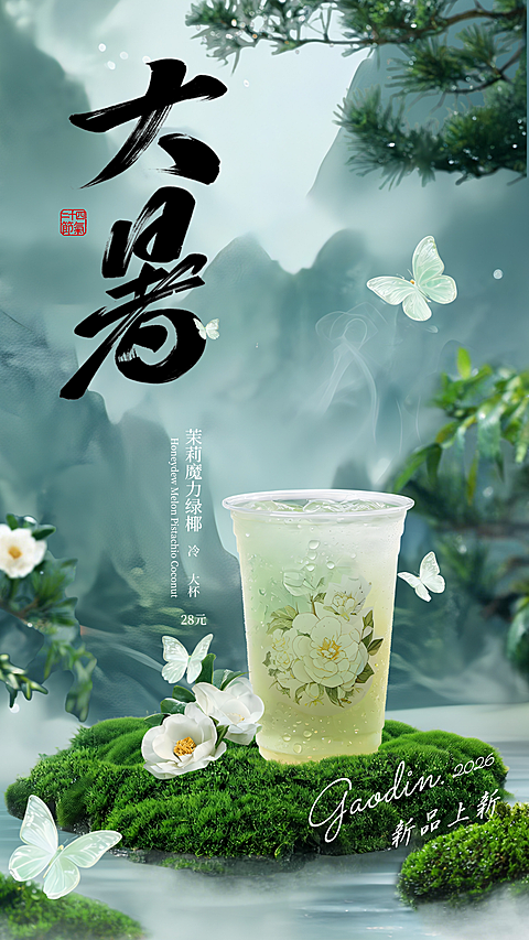 大暑节气新中式国风水墨茶饮品牌海报，微信小红书海报水果茶新品上市推广视觉设计，清新治愈东方美学山水云雾蝴蝶茉莉花青绿配色夏季限定饮品营销传播，品牌2026夏日冰镇高颜值社交平台宣传海报模板