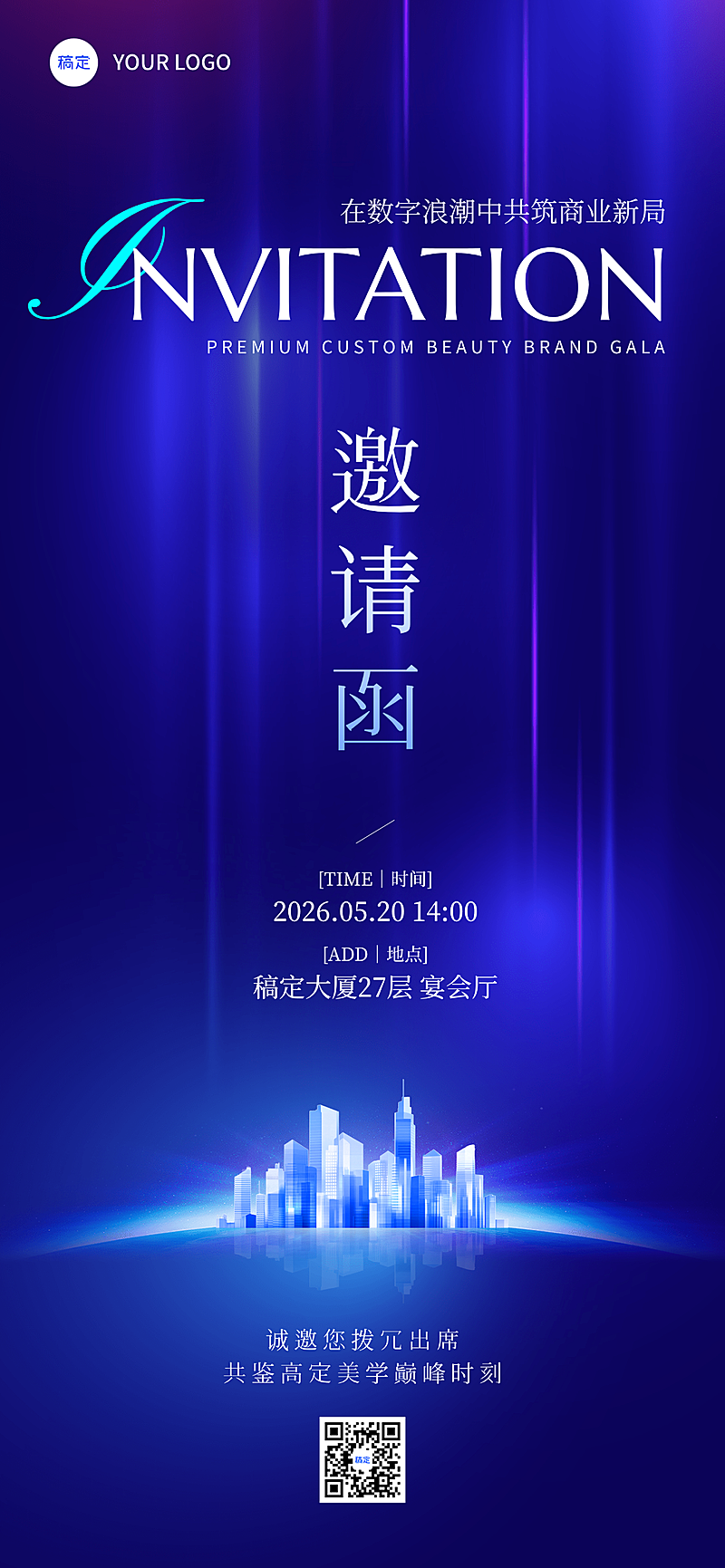 蓝色企业商务会议活动邀请函高级简约全屏竖版海报