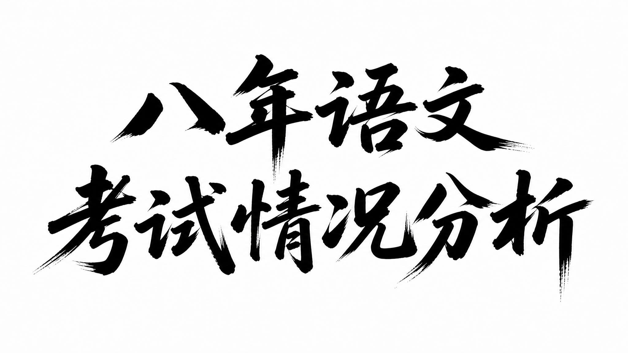 将图中文字替换为“八年语文”和“考试情况分析”，保持完全相同的… - 图片创意预览
