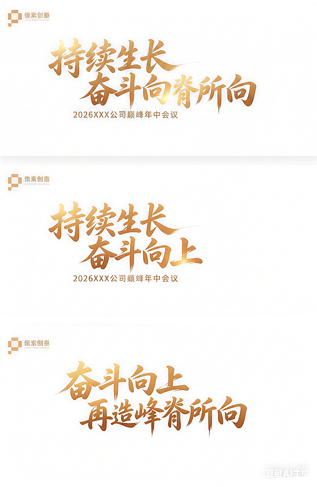 将文字"持续生长 奋斗向上 再造峰脊所向"整合到同一个画面中，保持原有的金色书法毛笔字体风格，保留金属质感和光泽效果，纯白色背景，整体排版协调自然，左上角保留像素创意logo