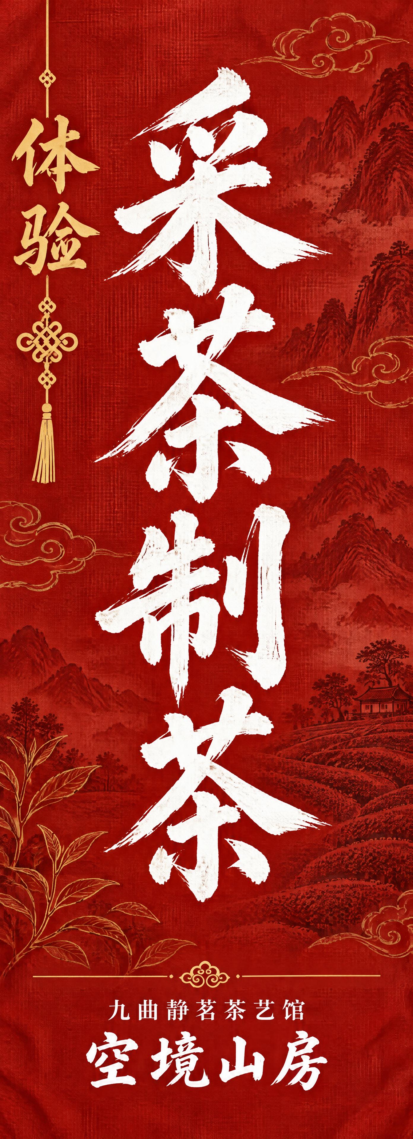 新中式国风竖版布幡设计，朱砂红布纹肌理底色，山水茶叶祥云暗纹底… - 图片创意预览
