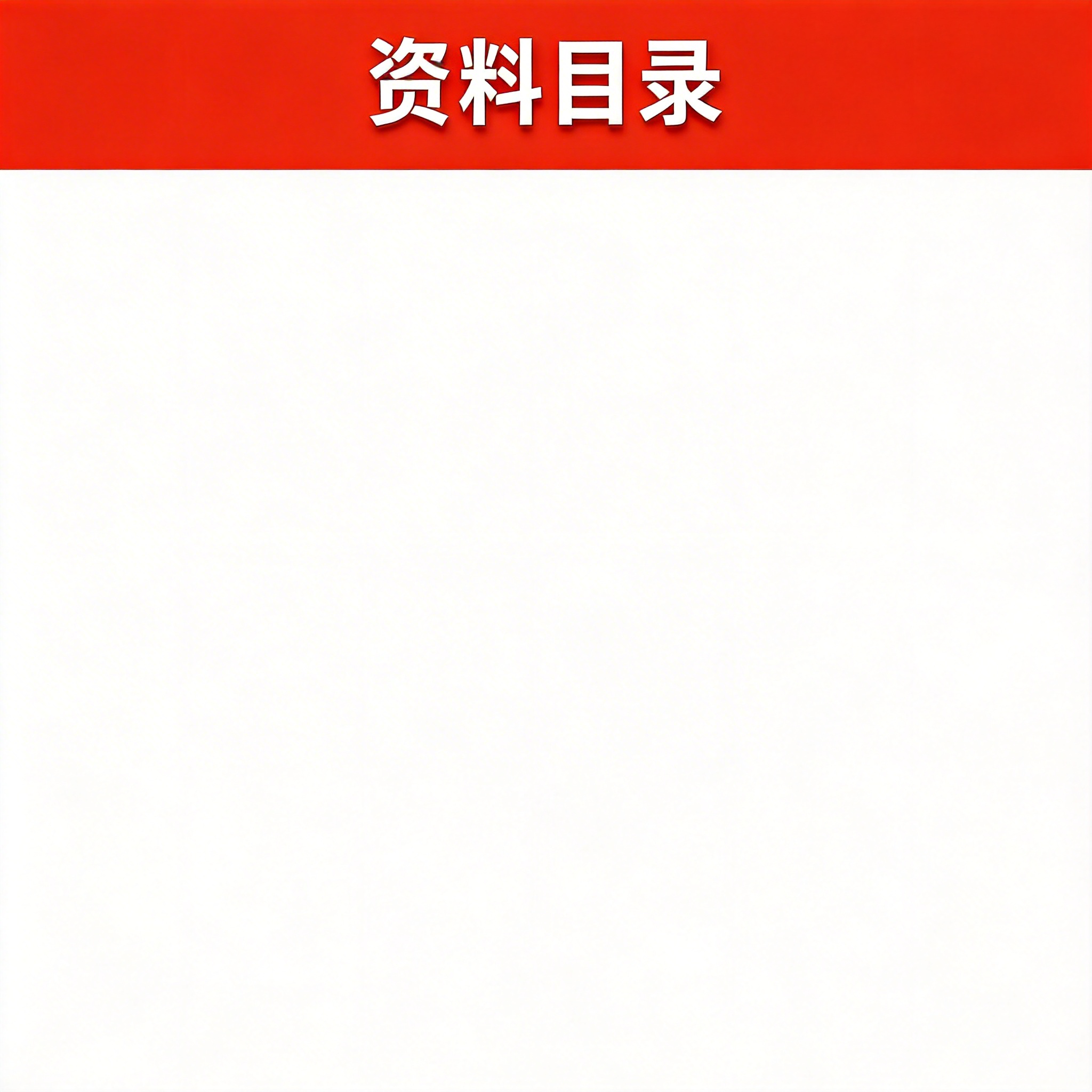 干净的纯红色背景。平面艺术字体设计，四个字"资料目录"，所有文… - 图片创意预览