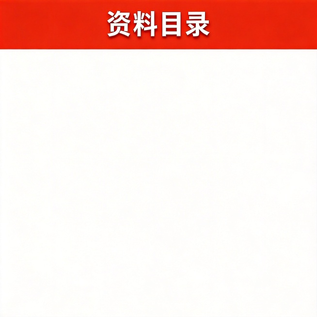 干净的纯红色背景。平面艺术字体设计，四个字"资料目录"，所有文字单行横向排列，方正粗体结构，笔画稳重规整，白色字体，与背景对比清晰醒目。保持文字完整居中，四周留白安全边距，比例1:1。优化字体清晰度和预览效果