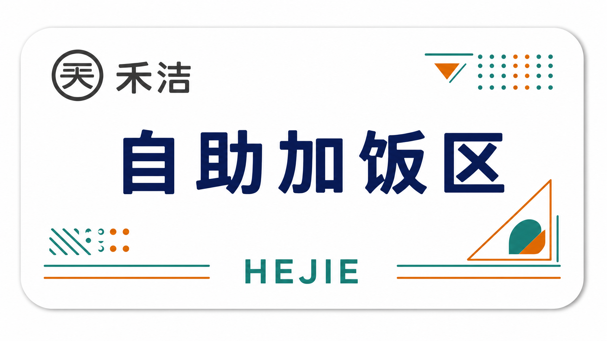 将左上角的'宝贤餐饮'红色logo替换为'禾洁'logo（圆形… - 图片创意预览