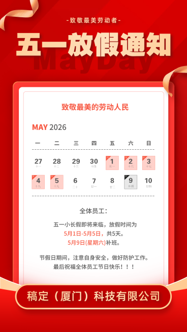 五一放假通知红金高端大气简约党政风海报预览效果