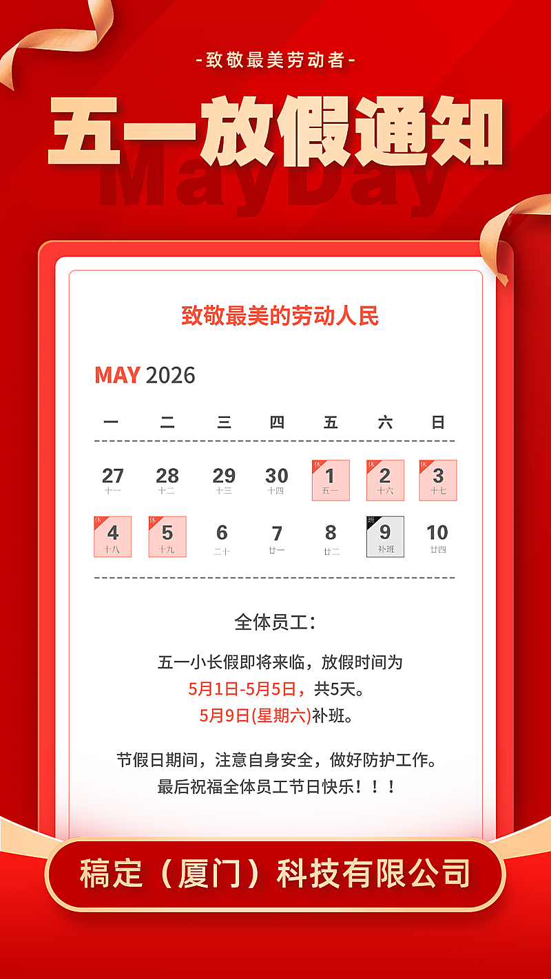 五一放假通知红金高端大气简约党政风海报