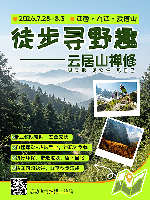 徒步旅行活动招募海报云居山禅修活动宣传封面