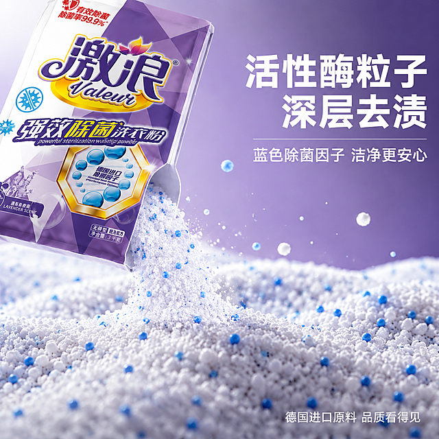 [主图-4] 激浪强效除菌洗衣粉颗粒微距特写图，蓝白粒子质感。
[氛围风格] 纯净品质感，颗粒微距特写，高级质感；
[画质] 商业摄影质感、微距超清晰、颗粒质感真实、细节丰富。
[元素] 超微距视角，白色带蓝色斑点的洗衣粉颗粒铺满画面下半部分，颗粒大小均匀，白色颗粒细腻有光泽，蓝色粒子点缀其中晶莹剔透。颗粒堆上方悬浮着激浪洗衣粉包装袋的下半部分，袋口微微打开，有少量颗粒正从袋口洒落，形成动态感。袋身外观与输入图完全一致，品牌Logo和产品名称部分可见。背景是渐变的紫白色柔光，纯净通透。有几颗颗粒悬浮在空中，增加动感。**保持产品外观与输入产品图一致，杜绝变形色差，颗粒质感真实细腻**。商品主体占比约40%。
[光影] 侧上方柔光照射，每颗洗衣粉颗粒都有清晰的高光和立体感，蓝色粒子有晶莹的折射光，整体纯净高级。
[配色] 主色白色+蓝色粒子+紫色包装，辅助色金色高光，整体纯净有质感。
[视角构图] 微俯视微距角度，颗粒铺满前景，产品袋从上方露出，画面有层次和动态感。
[文字版式] 右上负空间主标题"活性酶粒子 深层去渍"白色粗体最大号；副标题"蓝色除菌因子 洁净更安心"白色中号。底部小字"德国进口原料 品质看得见"白色小号。文字均在右上负空间。
[输出要求] 1:1比例，文字清晰可辨，超高清商业摄影质感。
[负向提示词] 变形，文字错乱，产品图模糊，背景杂乱，水印，电商平台Logo，多余的手，畸形手。