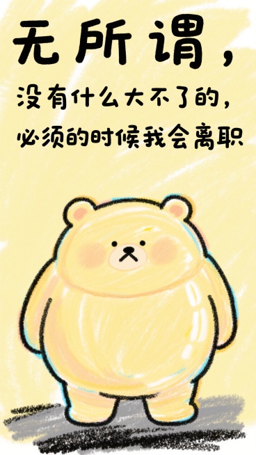 淡黄色背景，一只拟人化黄油小熊，无奈表情，配文”无所谓，没有什么大不了的，必须的时候我会离职“，字体颜色以黑色、灰色为主预览效果