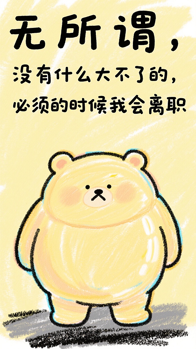蜡笔风插画，可爱卡通熊表达职场态度，简约温馨。