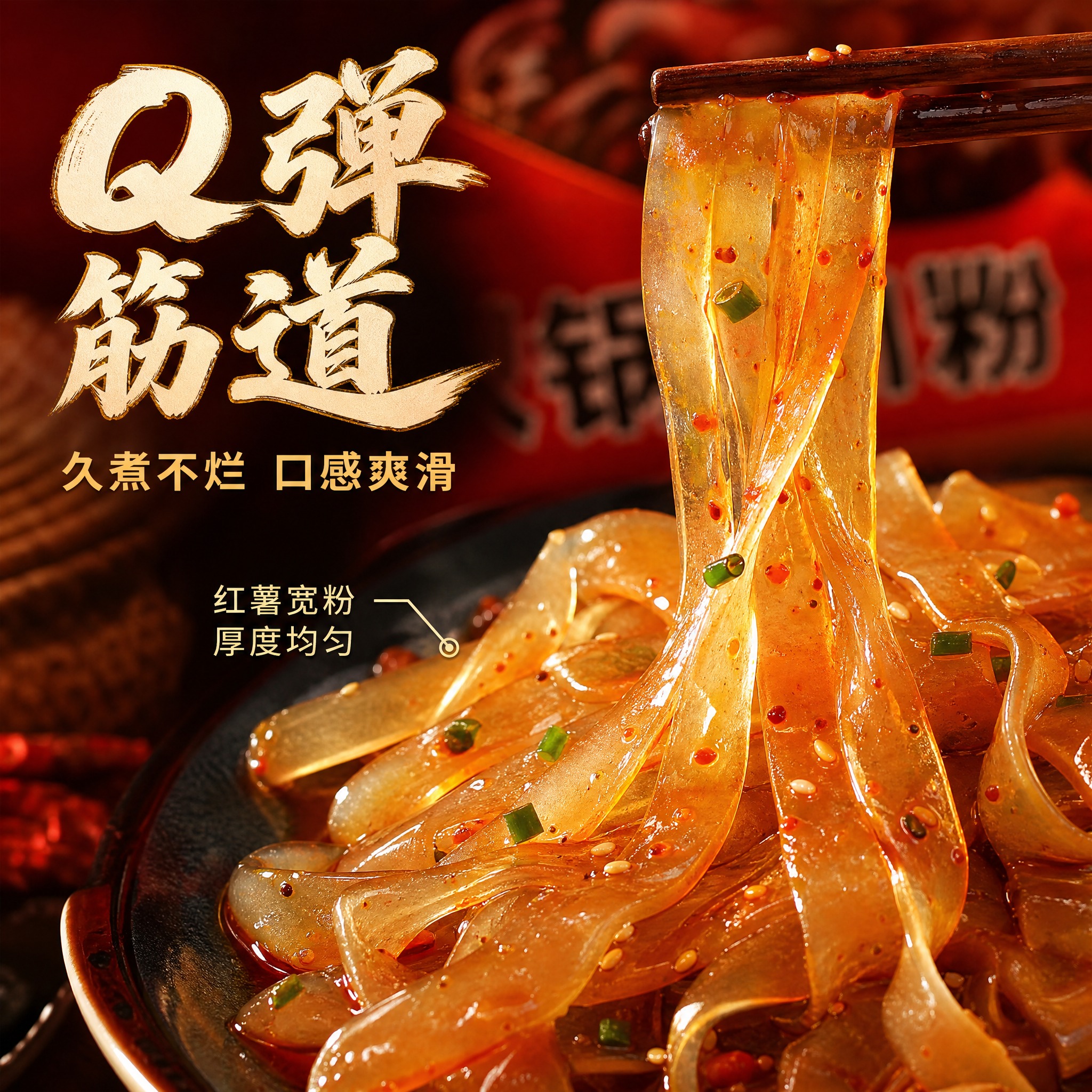 [主图-3] 心瑞杰龙火锅川粉 粉条细节质感微距特写。 [统一… - 图片创意预览