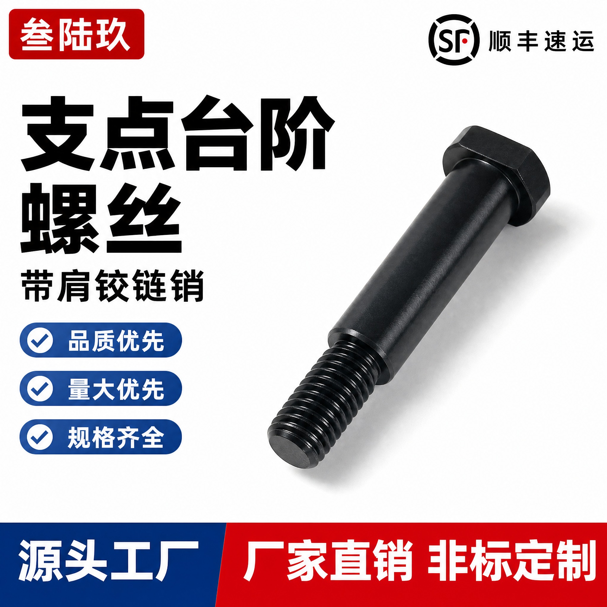 [单张主图] 支点台阶螺丝（带肩铰链销）淘宝电商主图，爆款促销… - 图片创意预览