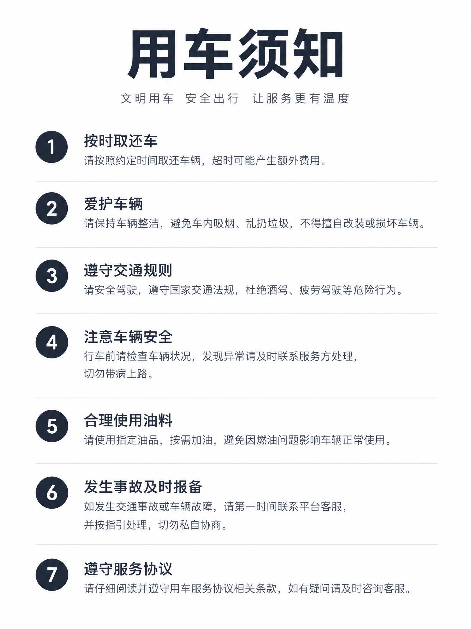 简洁风格的用车服务须知海报，竖版3:4比例，白色背景，极简设计… - 图片创意预览