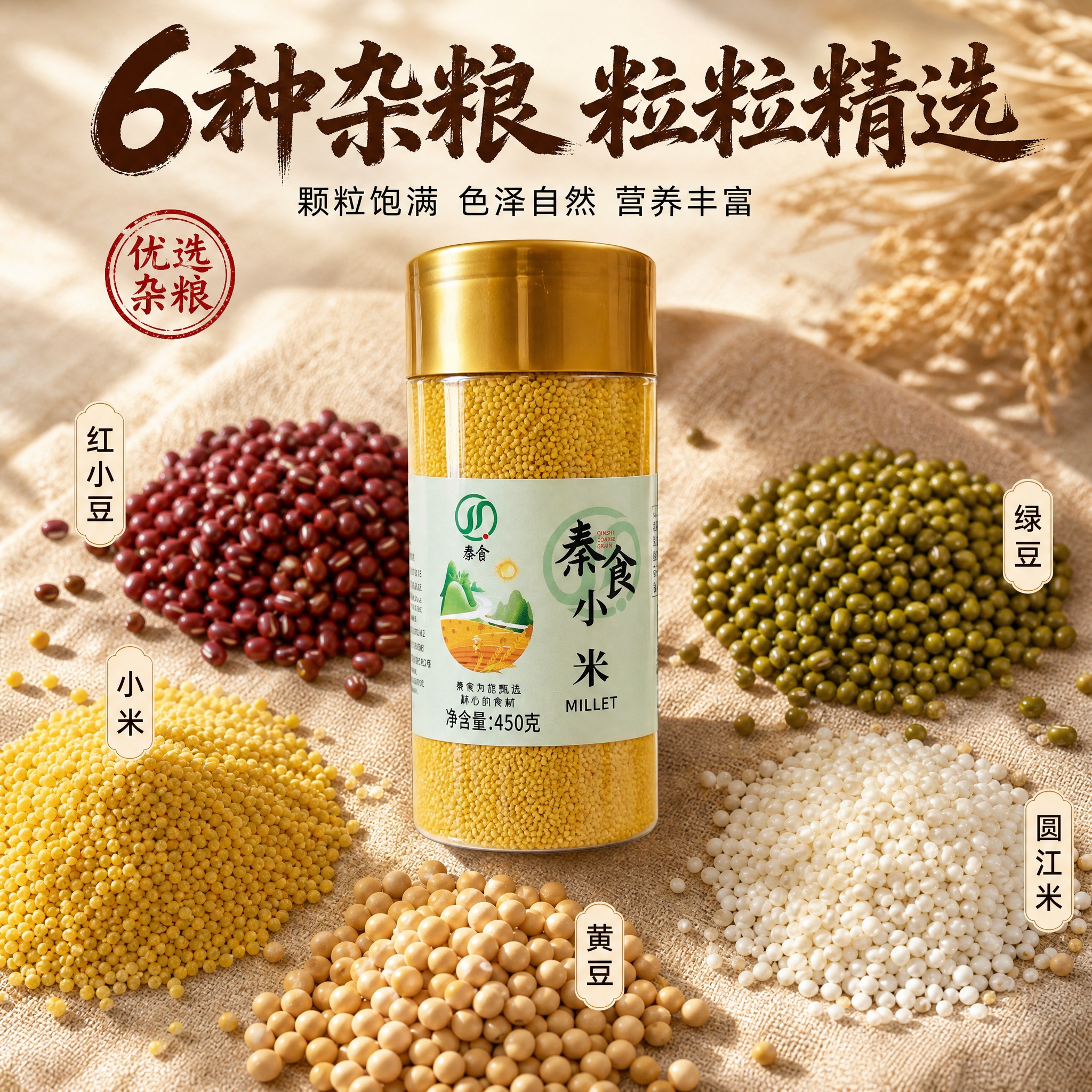 [主图-3] 杂粮细节微距图，展示6种杂粮颗粒饱满品质，微观种… - 图片创意预览