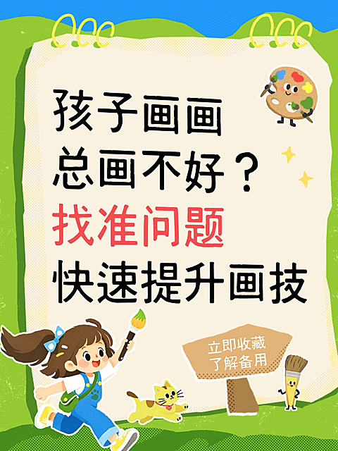 幼儿美术培训机构招生绘画干货童趣风小红书封面配图