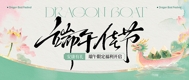 端午节节日促销活动宣传通用清新感微信公众号首图