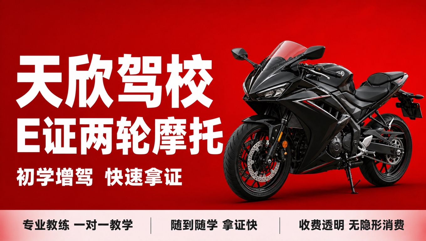 基于参考图的驾校红底白字风格，生成天欣驾校E证两轮摩托车驾照培… - 图片创意预览