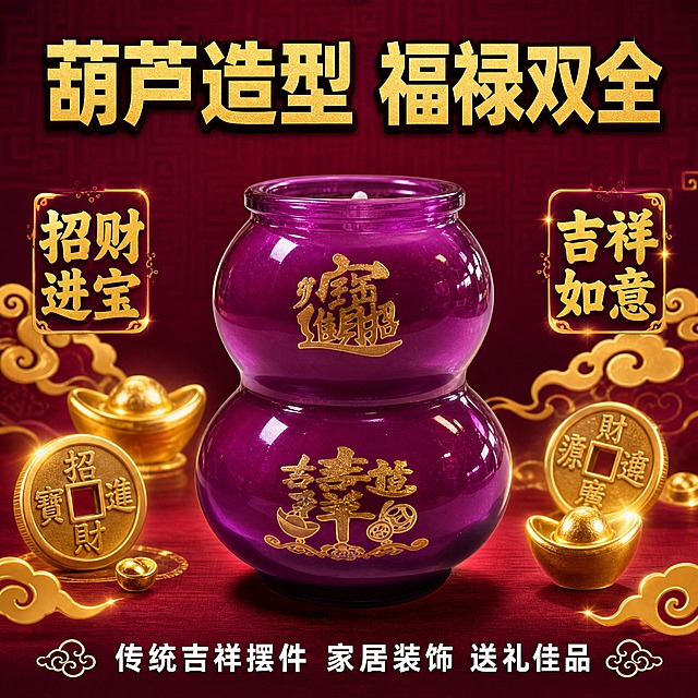 [主图-3] 葫芦造型吉祥摆件图 招财进宝 吉祥如意 传统吉祥文化 家居装饰 拼多多风格
[统一基调] 拼多多风格 大字直白 喜庆吉祥 性价比感 中国风深紫红背景配金色传统纹样 主标题金色粗黑体 说明文字白色 装饰元素金色祥云
[画面] 画面中央展示一只大号紫色葫芦玻璃蜡烛 正面展示招财进宝和吉祥如意金色字样 主体占比约55% 蜡烛周围环绕金色祥云 铜钱 元宝等吉祥装饰元素 背景为深紫红色渐变 有淡淡的传统回纹暗纹 整体氛围传统喜庆
[光影质感] 商业产品摄影质感 主光柔和 玻璃表面有细腻高光 金色文字有金属光泽 底部有柔和阴影 吉祥元素有发光效果 营造精致吉祥氛围
[配色] 背景深紫红渐变 主标题金色 说明文字白色 装饰元素金色 蜡烛紫色玻璃 整体传统喜庆
[文字版式] 顶部金色粗黑体大标题"葫芦造型 福禄双全" 左侧横排金色卖点"招财进宝" 右侧金色卖点"吉祥如意" 底部白色小字"传统吉祥摆件 家居装饰 送礼佳品"
[输出要求] 比例1:1 文字清晰可读 产品清晰 无变形 无错字 无模糊 无水印 无平台Logo