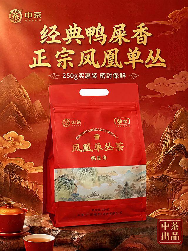 [主图-1] 中茶凤凰单丛鸭屎香产品首图，国潮风格。保持产品包装袋外观（即物理结构、材质质感、颜色）与输入产品图绝对一致，杜绝任何变形和色差，精细化处理。商品主体占比严格控制在 60%-80% 之间。背景融入国潮金红山水纹理，搭配潮汕传统祥云纹样，营造中式茶文化氛围。左上角保留原中茶品牌Logo，保持字形和配色不变，不遮挡产品主体。自然暖调光线主光从左侧打来，右侧墙面反射补光，茶叶包装袋右侧有淡淡描边光突出轮廓，整体通透高级。主色调正红搭配烫金，提取包装袋原有色彩，国潮氛围浓郁。平视角度，景深适中，产品完整不裁切，画面满屏无边框。顶部负空间居中对齐留安全边距，大字主文案写"经典鸭屎香 正宗凤凰单丛"，烫金色粗体书法字，清晰醒目；下方辅助小字写"250g实惠装 密封保鲜"，米白色小字号清晰可读；右下角印章式文字标注"中茶出品"。750*1000竖版比例，4K分辨率，文字清晰可辨，超高清。负向提示词：变形，水印，文字错乱，产品图模糊，背景杂乱。