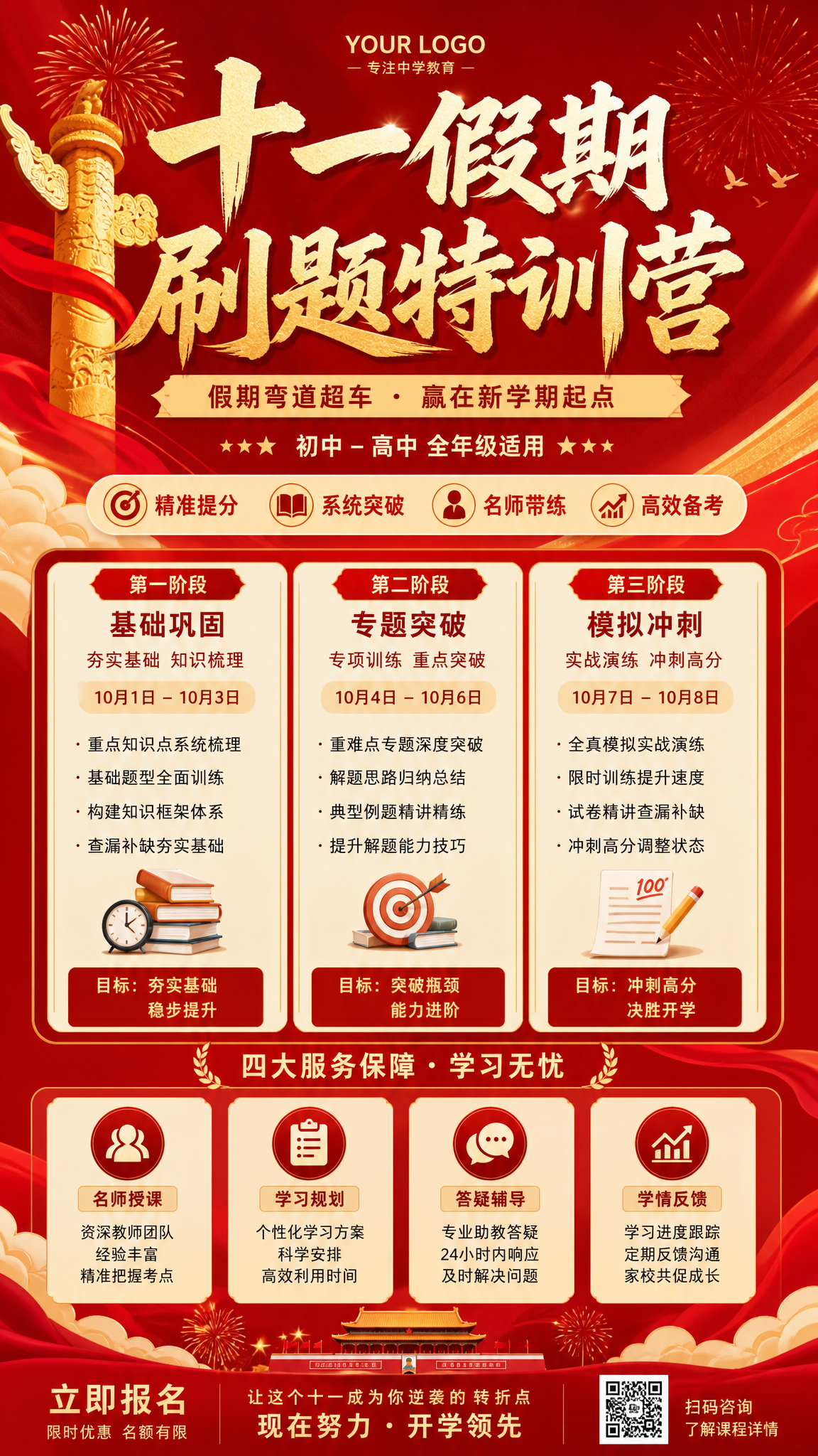 竖版教育海报设计，主题为十一假期刷题特训营，面向初中到高中全年… - 图片创意预览