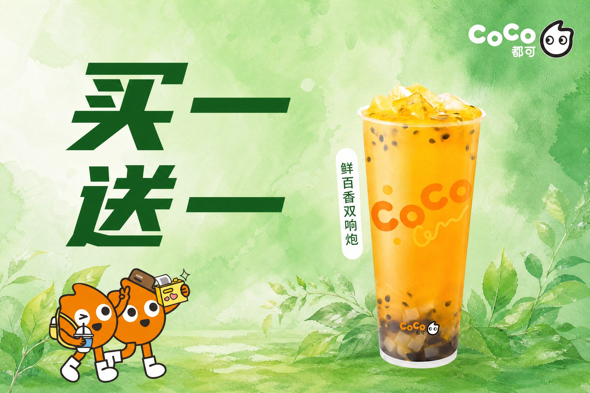 基于参考图进行修改：保留左侧鲜百香双响炮饮品杯、CoCo都可品… - 图片创意预览