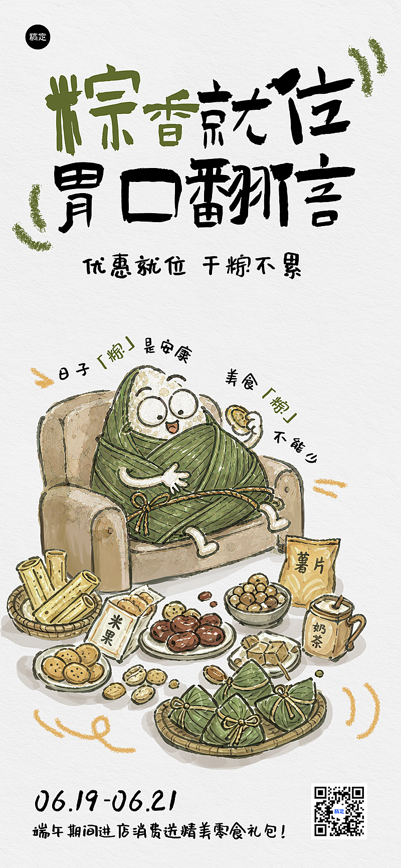 端午节零食商品促销节日营销宣传卡通风全屏竖版海报