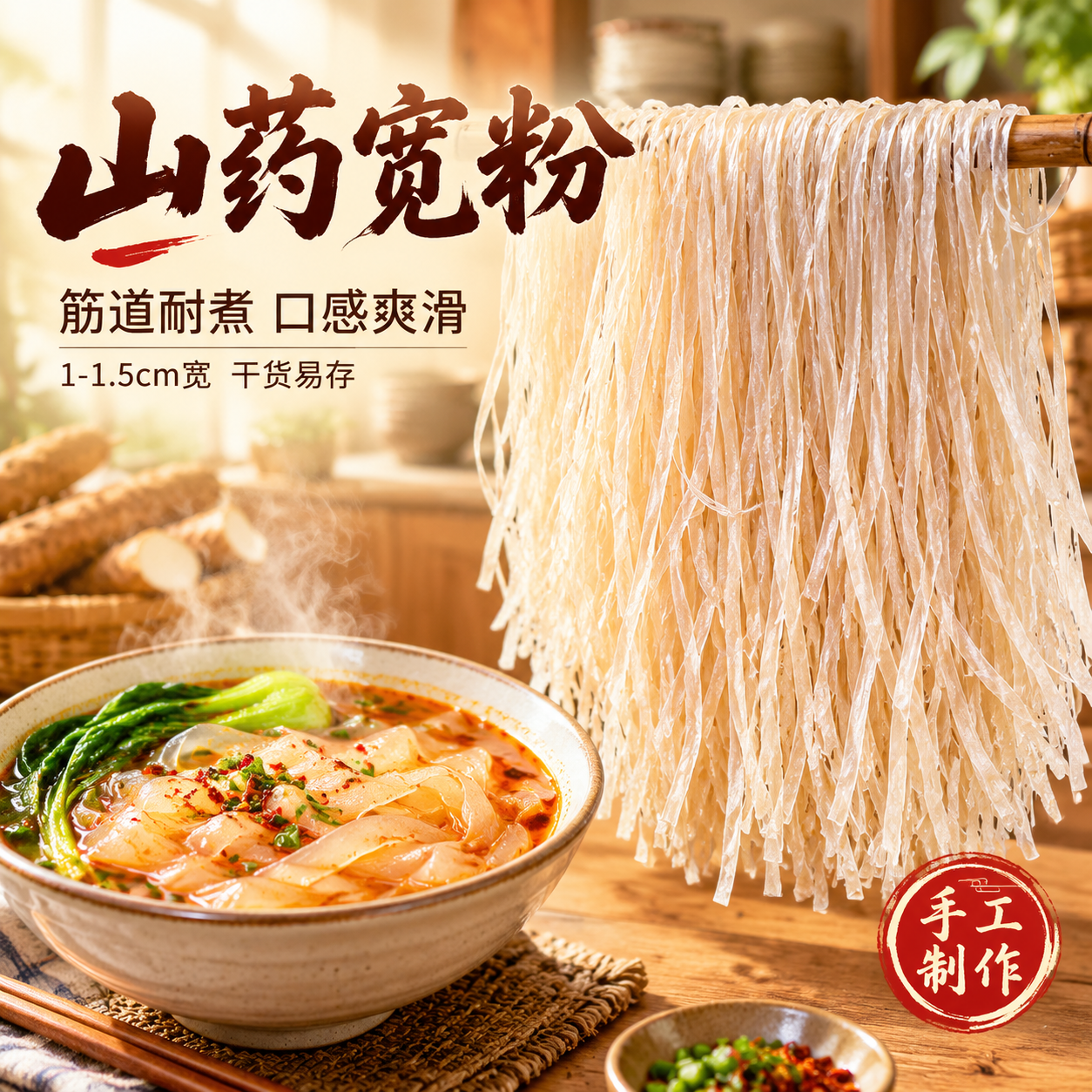 [主图-1] 山药宽粉首图，突出食欲感与产品主体，吸引点击。… - 图片创意预览