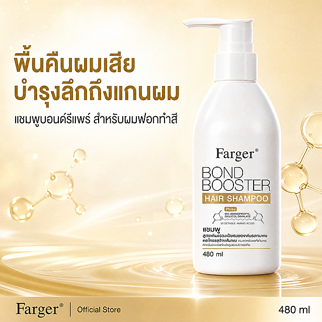 [第1屏] 详情页头图，Farger高蛋白轻奢蓬松Bond Repair受损发质修护洗发露480ml泰文版新品宣传海报。
[氛围/风格] 轻奢简约高端风格，浅米白渐变暖金背景，商业摄影质感，高级干净，符合泰妆洗护审美。
[元素布局] 洗发露产品放置在画面右侧中上区域，占据画面约65%主体。保持产品白色瓶身、白色按压泵头、黑色品牌文字、金色产品标签的物理结构、材质质感、颜色与输入产品图一致。背景左上预留充足标题区域，背景点缀金色水分子和分子结构装饰元素，增加科技修护感，保持画面干净简约。
[光影质感] 左上方柔和主光照亮瓶身，右侧高光提亮，瓶身形成自然渐变阴影，整体光影通透，产品边缘清晰真实，质感高级。
[配色色系] 全局底色 #f8f6f3（浅米白）；主体配色 #ffffff（瓶身）+ #d4af37（金色标签）+ #1a1a1a（黑色文字）；辅助色 #b8860b（金色装饰）。
[视角构图] 正面平视视角，产品放置在右侧，左上区域留给大标题，底部放置品牌信息栏，整体构图平衡，阅读动线从上到下。
[文字版式] 全部文字使用泰文。左上主标题 "พื้นคืนผมเสีย บำรุงลึกถึงแกนผม"（受损发丝焕新 深层修护发芯），左对齐，字号为画面宽度的9%，棕金色加粗字体，标题下方副标题 "แชมพูบอนด์รีแพร์ สำหรับผมฟอกทำสี"（漂染受损发质专用修护洗发水），黑色常规字体，字号为主标题的35%。底部左侧品牌名 "Farger Official Store"，右下角容量标注 "480 ml"，文字不遮挡产品主体。
[比例分辨率] 1:1 正方形比例，4K分辨率，所有泰文清晰可辨，文字不扭曲。
[负向提示词] 瓶身变形，泵头结构错误，颜色偏差，包装文字错乱，水印，产品模糊，背景杂乱，中文字符出现，文字扭曲。