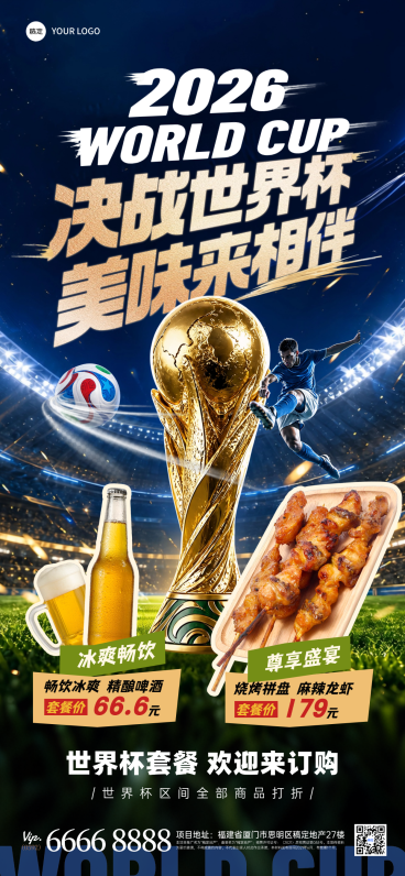 2026美加墨世界杯足球烧烤优惠套餐促销宣传手机全屏竖版海报预览效果