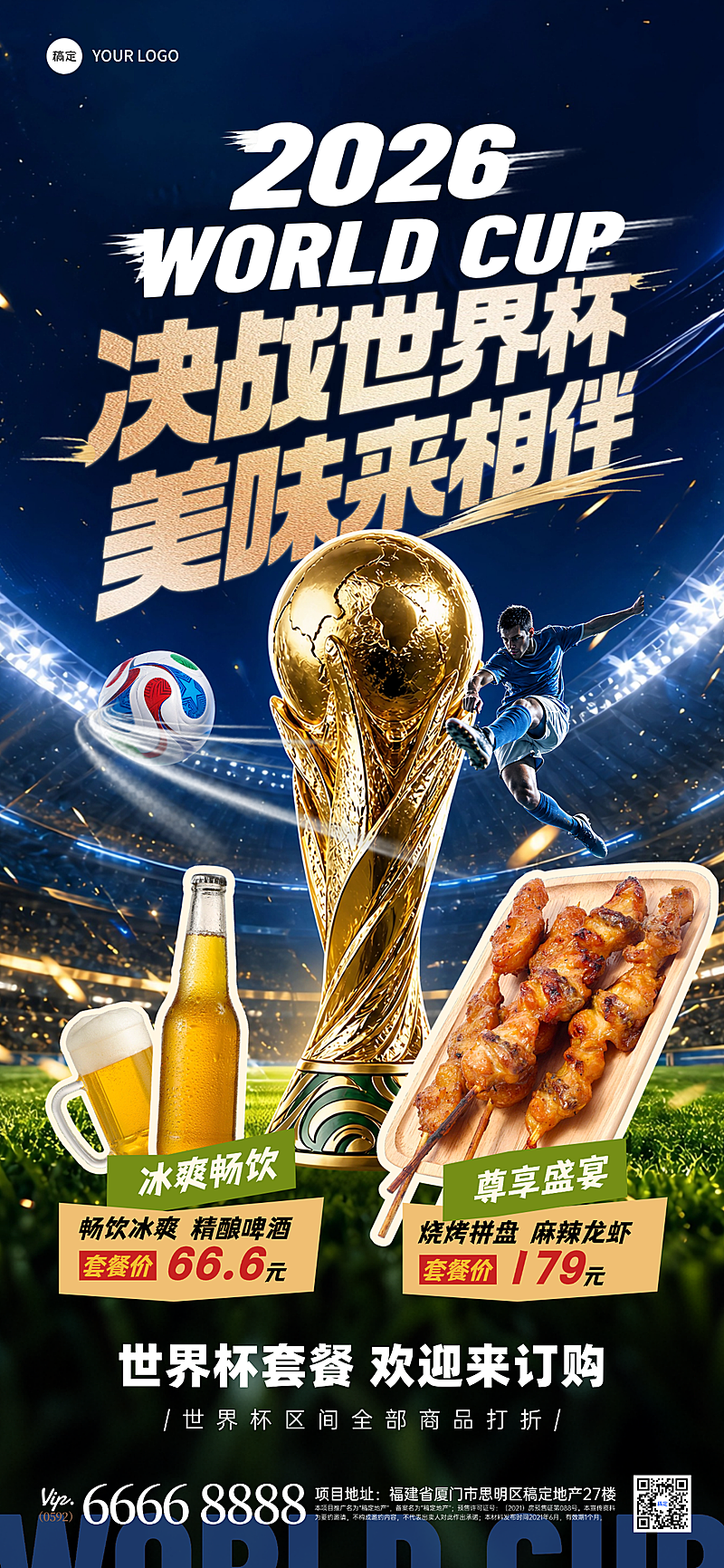 2026美加墨世界杯足球烧烤优惠套餐促销宣传手机全屏竖版海报