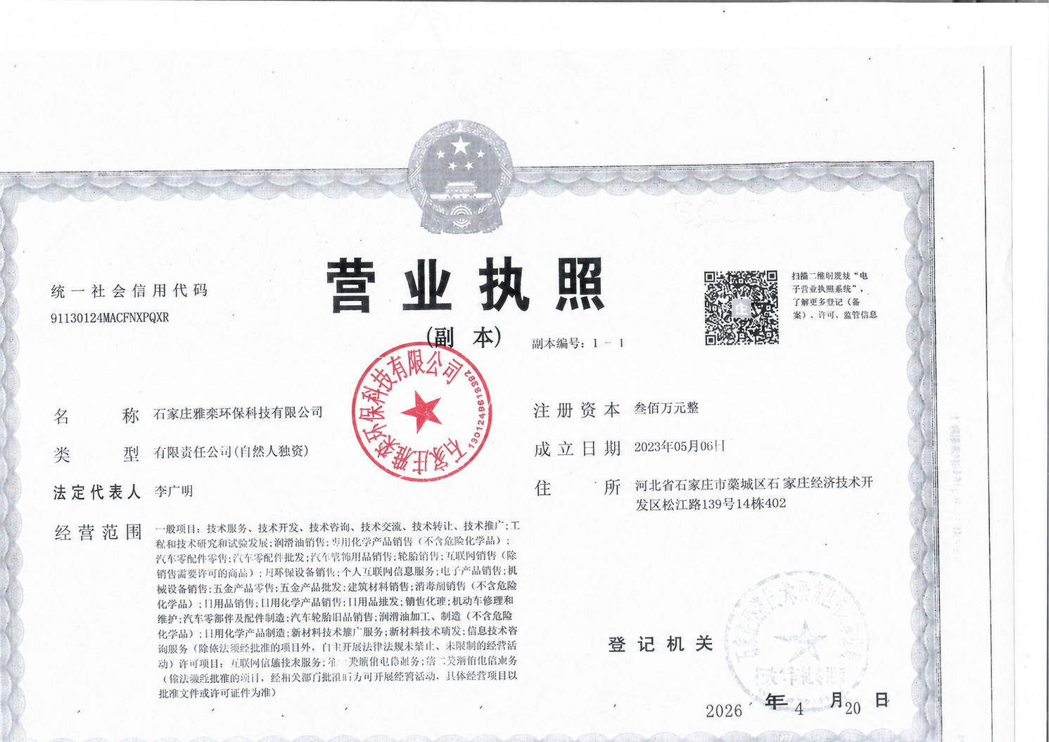 将营业执照上的住所地址修改为：河北省石家庄市藁城区石家庄经济技… - 图片创意预览