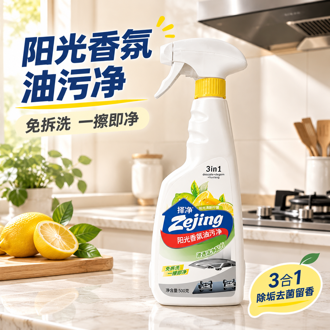 [主图-1] 择净阳光香氛油污净首图，厨房真实使用场景建立第一… - 图片创意预览