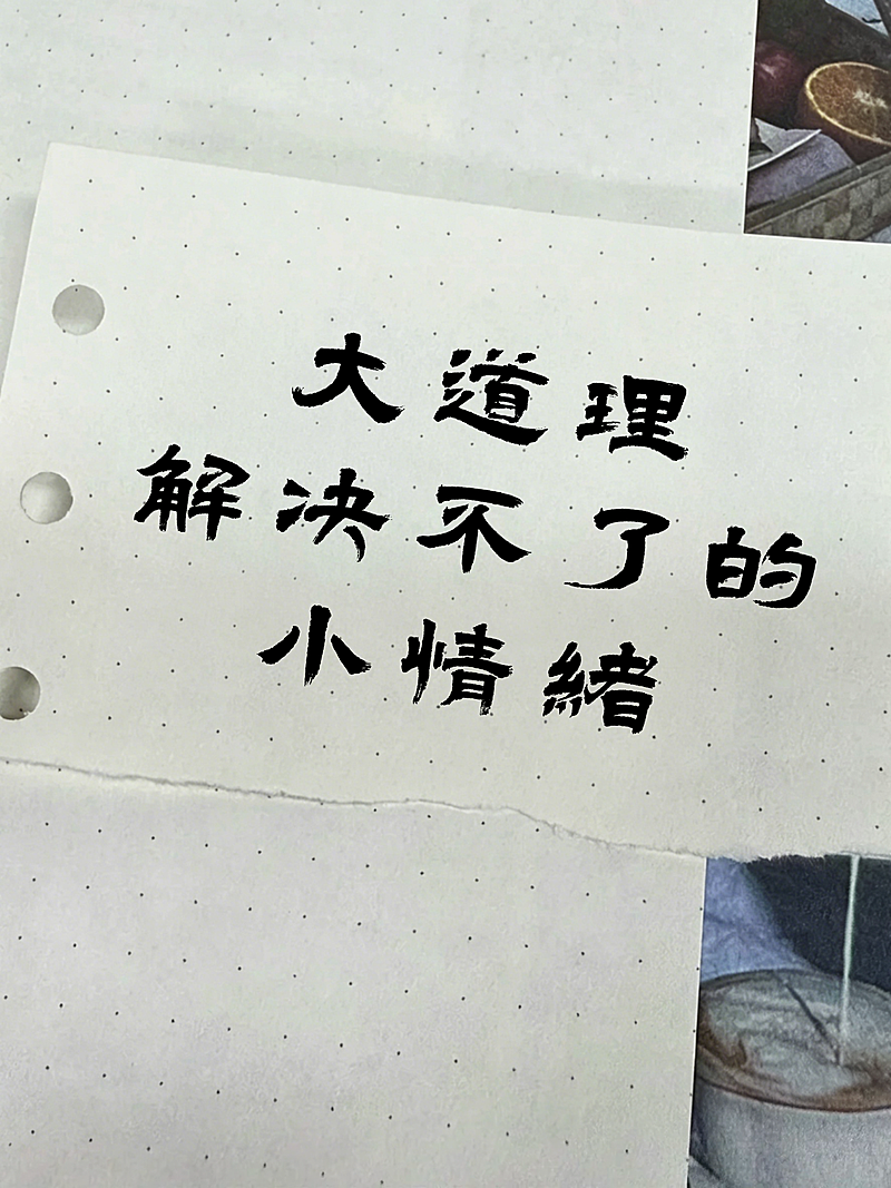 情绪情感生活记录文案分享手写实景风小红书封面
