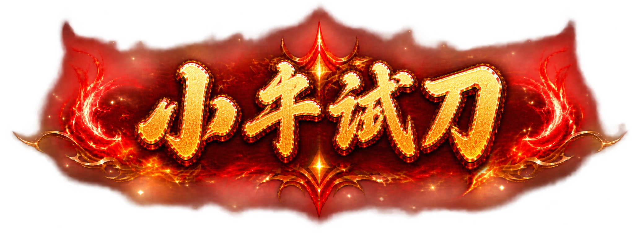 将图片中的文字替换为"小牛试刀"四个大字，保持完全相同的金色立… - 图片创意预览
