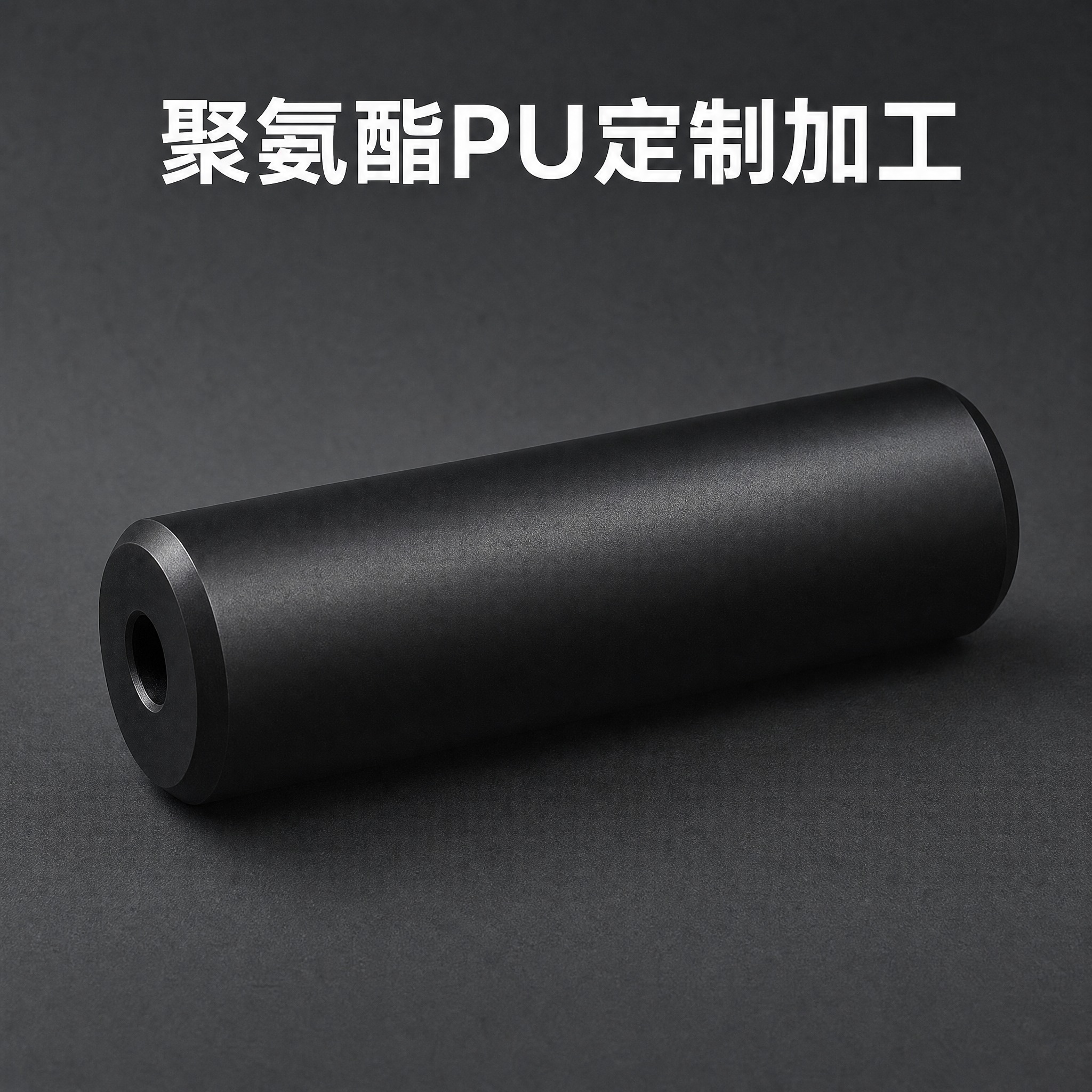[主图-1] 主题：聚氨酯PU定制加工。唯一任务：展示实心黑色… - 图片创意预览