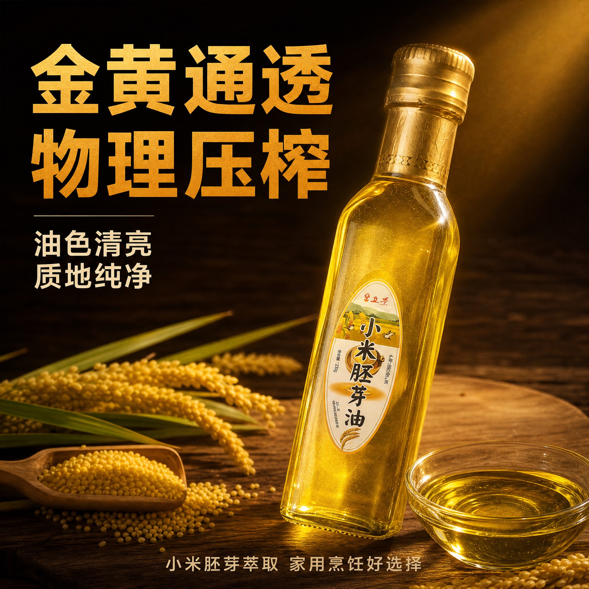 [主图-3] 油体质感细节图 微距展示金黄通透油体 物理压榨工… - 图片创意预览