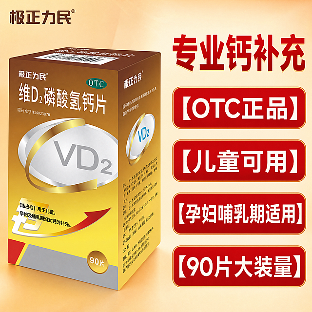 [主图-2] 维D₂磷酸氢钙片核心卖点大字标注图。
[氛围风格] 直白清晰，卖点突出，拼多多接地气风格；
[画质] 商业摄影，清晰锐利，文字可读。
[元素] 产品包装盒占据左侧70%空间，右侧预留区域放卖点文字，保持产品外观和原图一致，无变形色差。左上角保留品牌Logo。
[光影] 整体明亮均匀，文字区域光线充足，对比度强。
[配色] 左侧产品保持原有棕黄色，右侧浅橙色背景，文字用深红色和深棕色对比鲜明。
[视角构图] 左图右文经典版式，产品45度斜放，文字区域排版疏朗不拥挤。
[文字版式] 右侧顶部大字标题"专业钙补充"红色超大粗体；四个卖点大字纵向排列：
1. 【OTC正品】
2. 【儿童可用】
3. 【孕妇哺乳期适用】
4. 【90片大装量】
每个卖点配红色圆角框，白色大字，符合拼多多大字突出策略，信息一目了然。
[比例分辨率] 1:1比例，4k分辨率，文字清晰。
[负向提示词] 变形，水印，文字模糊，绝对化违禁词，夸大疗效