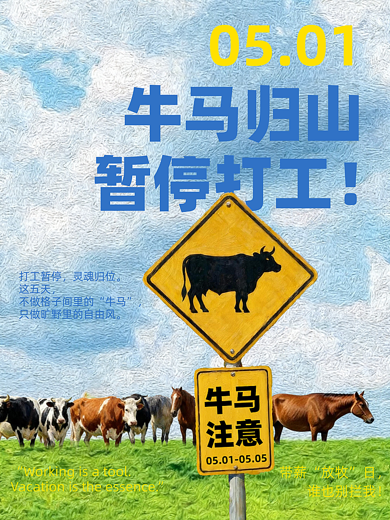五一劳动节打工牛马人放假小红书海报