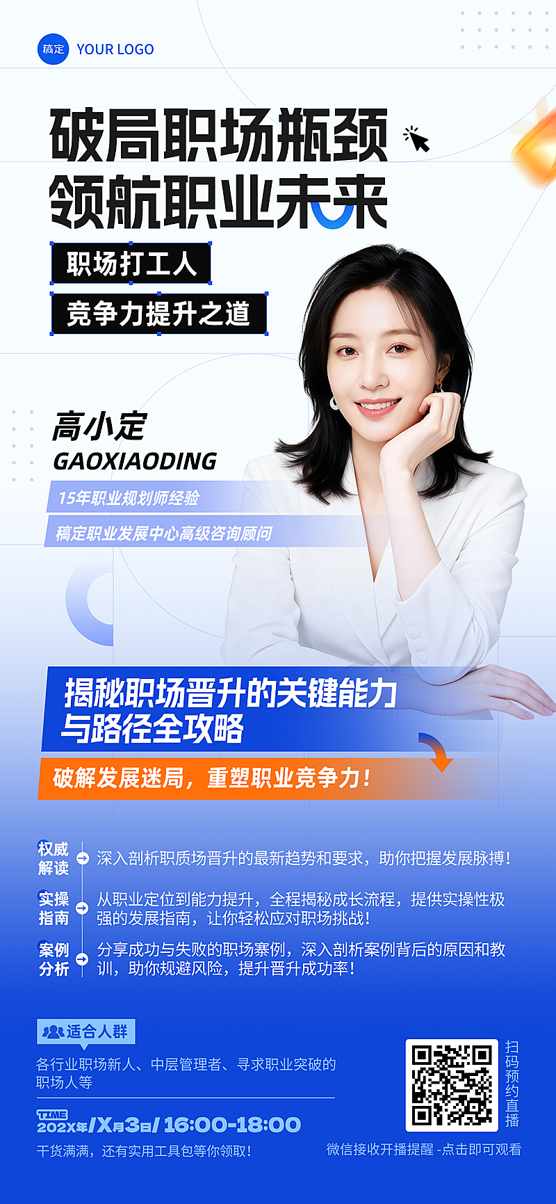 职场培训讲师直播宣传全屏竖版海报