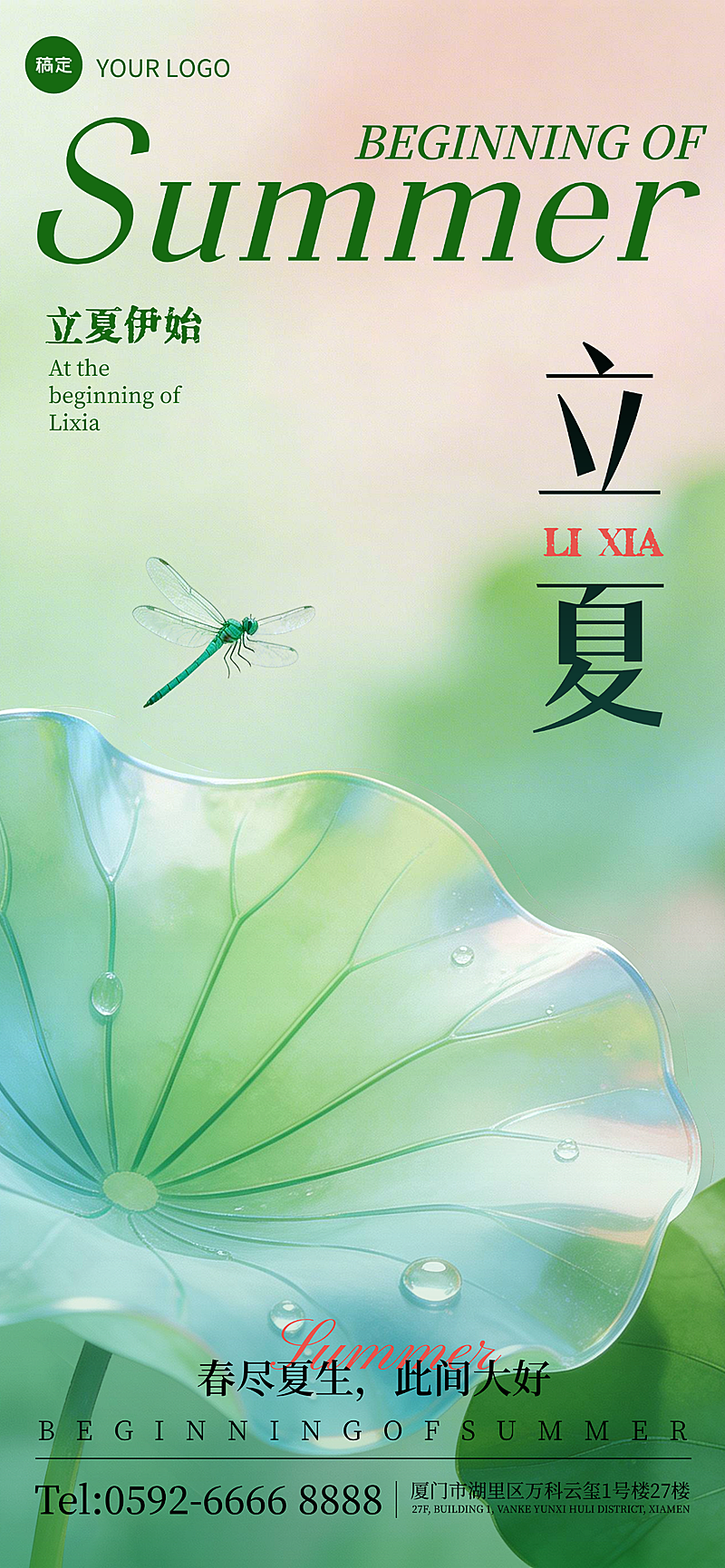 立夏节气祝福清新感全屏竖版海报