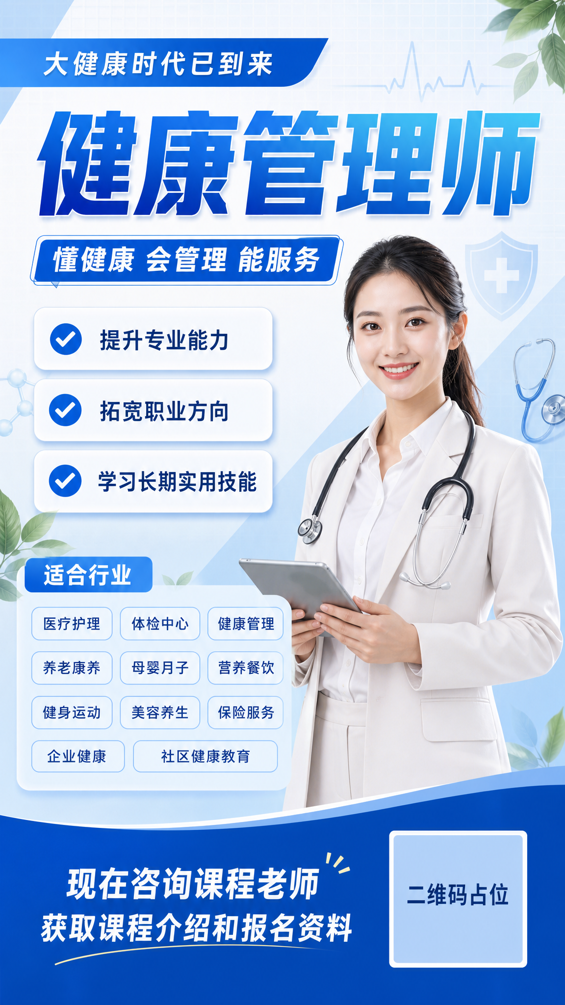 现代专业健康风竖版课程招生海报，写实商业摄影质感，版式精美。整… - 图片创意预览