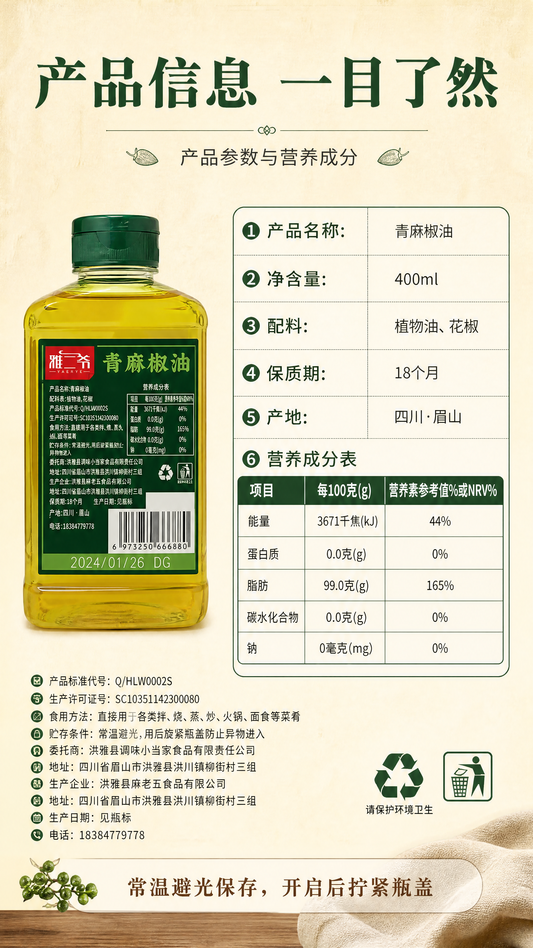 [商品] 使用【图3】雅二爷青麻椒油瓶身背面标签图（含配料表、… - 图片创意预览