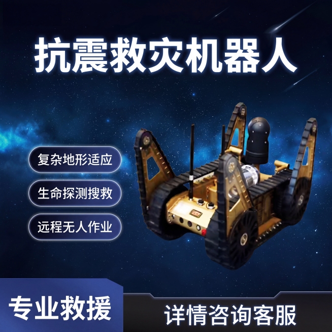 参考第一张图的版式设计，为第二张抗震救灾履带机器人制作产品宣传图，星空深蓝色背景，顶部大标题写"抗震救灾机器人"，左侧添加三个深蓝色圆角矩形按钮，分别写上三个特点：复杂地形适应、生命探测搜救、远程无人预览效果